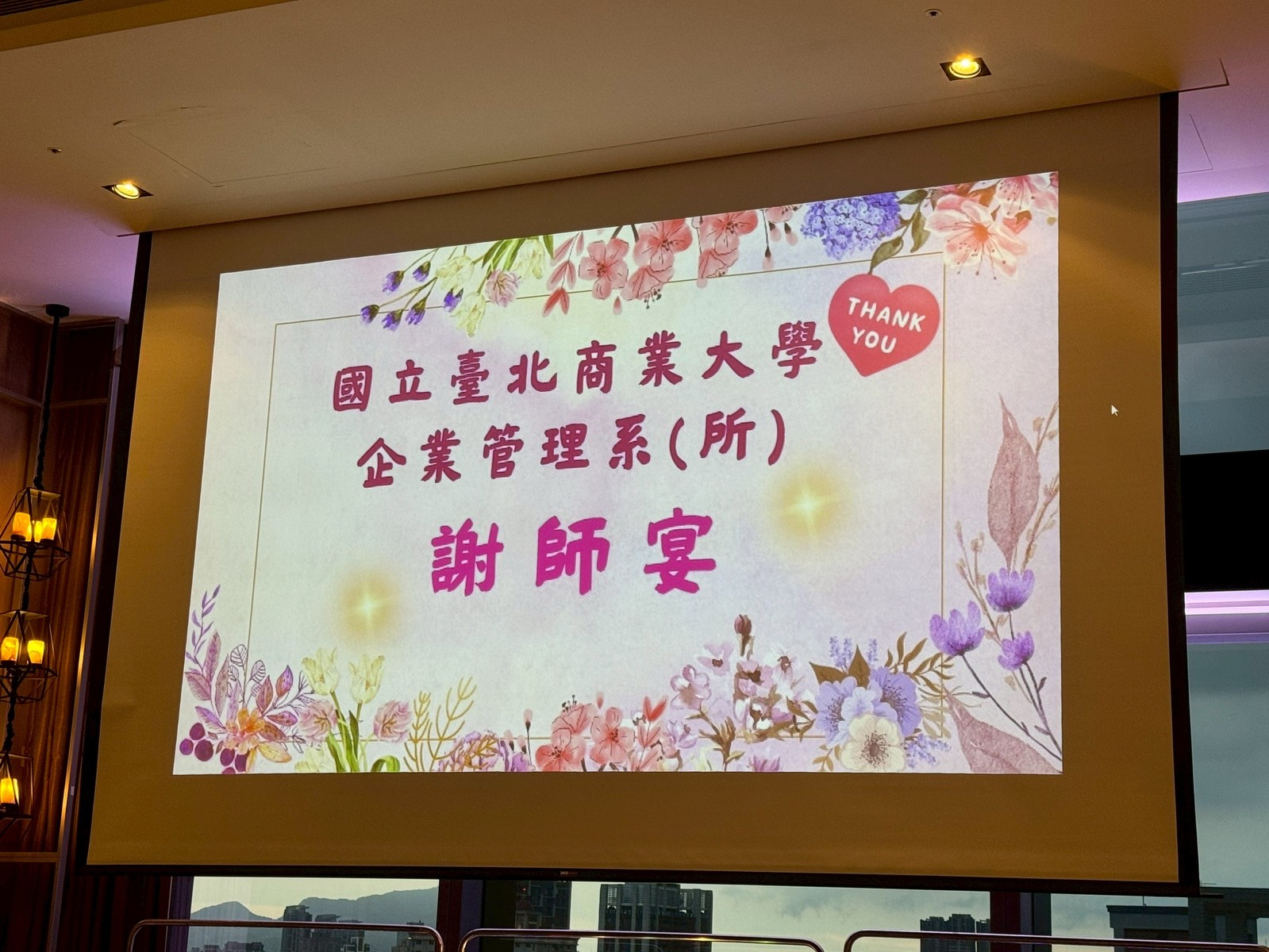 國立臺北商業大學企業管理系EMBA暨MBA謝師宴